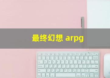 最终幻想 arpg